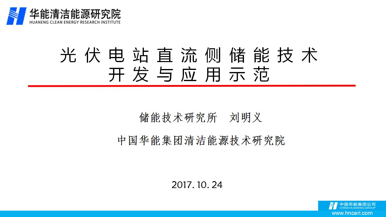 
	中國儲能網(wǎng)訊：10月24，中國華能集團(tuán)清潔能源技術(shù)研究院儲能技術(shù)研究所劉明義出席某會并發(fā)表以“光伏電站直流側(cè)儲能技術(shù)開發(fā)與應(yīng)用示范”為題的主旨報告。



	以下為報告PPT：


	 


	 


	 


	 


	 


	 


	 


	 


	 


	 


	 


	 


	 


	 


	 


	 


	 


	 


	 


	 


	 


	 


	 


	 


	 


	 


	 


	 


	責(zé)編：張珊珊
