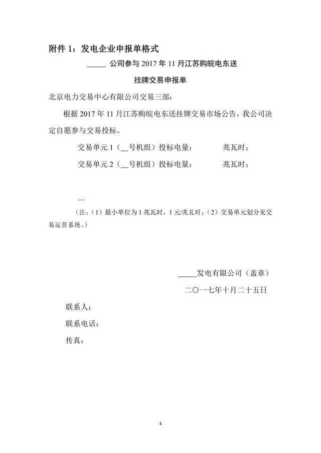 
	中國儲能網(wǎng)訊：2017年10月23日，北京電力交易中心發(fā)布了2017年11月江蘇購皖電東送掛牌交易市場公告，本次交易時段為2017年11月1日至30日。


	購電主體： 本次交易的購電主體為國網(wǎng)江蘇省電力公司