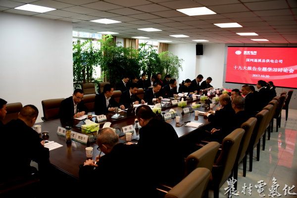 

　　農(nóng)村電氣化網(wǎng)訊：10月20日，蓬溪公司組織開展黨的十九大報告專題學(xué)習(xí)討論會，學(xué)習(xí)貫徹黨的十九大報告精神。公司領(lǐng)導(dǎo)、黨支部書記、城區(qū)中干、本部黨員參加學(xué)習(xí)討論