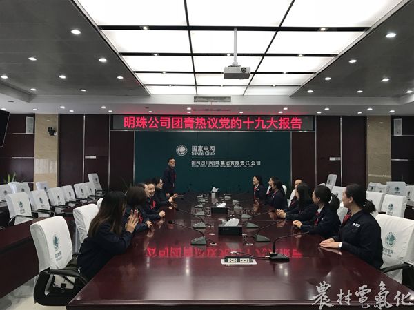 

　　農(nóng)村電氣化網(wǎng)訊：10月19日，明珠公司團委組織機關(guān)本部團青在六樓二會議室熱議黨的十九大報告，迅速將十九大精神落實到工作實踐中。

　　“聽了總書記的報告，更堅定了我的人生理想，我一定更加積極地向黨組織靠攏，緊密團結(jié)在黨中央周圍，緊跟黨的步伐，堅持用習(xí)近平新時代中國特色社會主義思想武裝頭腦、指導(dǎo)行動