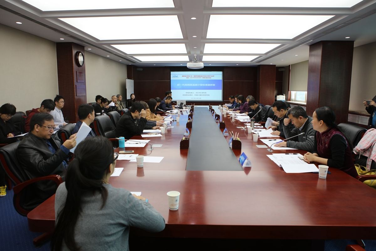 　　10月24日，由中国计量科学研究院(简称中国计量院)牵头的“十三五”国家重点研发计划重点专项“国家质量基础的共性技术研究与应用”(简称NQI专项)项目“新一代高精度温度计量标准器研发”实施方案论证会在北京顺利召开。 论证会现场 　　来自清华大学、北京化工大学、北京工业大学、国家光电测距仪检测中心、中国建筑科学研究院、中国标准化研究院、北京东方计量测试研究所、北京计量科学研究院、中国设备监理协会等单位的咨询专家，