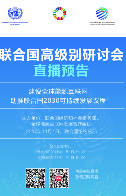 　　2015年9月26日，中國國家主席習(xí)近平在聯(lián)合國可持續(xù)發(fā)展峰會(huì)上向世界發(fā)出“探討構(gòu)建全球能源互聯(lián)網(wǎng)，推動(dòng)以清潔和綠色方式滿足全球電力需求”的倡議。本次峰會(huì)期間正式通過了“2030年可持續(xù)發(fā)展議程”（簡稱“2030議程”），提出了17項(xiàng)可持續(xù)發(fā)展目標(biāo)，為各國發(fā)展指明了方向