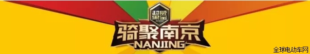 
	
今天，經(jīng)過漫長的等待和籌備!
盛大的“南京展”終于開幕啦!

	
(今天南京天氣晴好)
開幕式
今天南京天空湛藍(lán)，萬里無云，超威的工作人員早已準(zhǔn)備就緒，迎接一場盛大的能量狂歡!上午9時整，2017年第35屆中國江蘇國際新能源電動車及零部件交易會的開幕式正式開啟!宣告新一年的南京展開幕!

	

(超威電池冠名2017第35屆“南京展”開幕式)
超威點(diǎn)燃主場化學(xué)反應(yīng)
精彩連連
7號展館，T01+T02展位
人頭攢動，川流不息，這里就是超威的主場展臺!各種