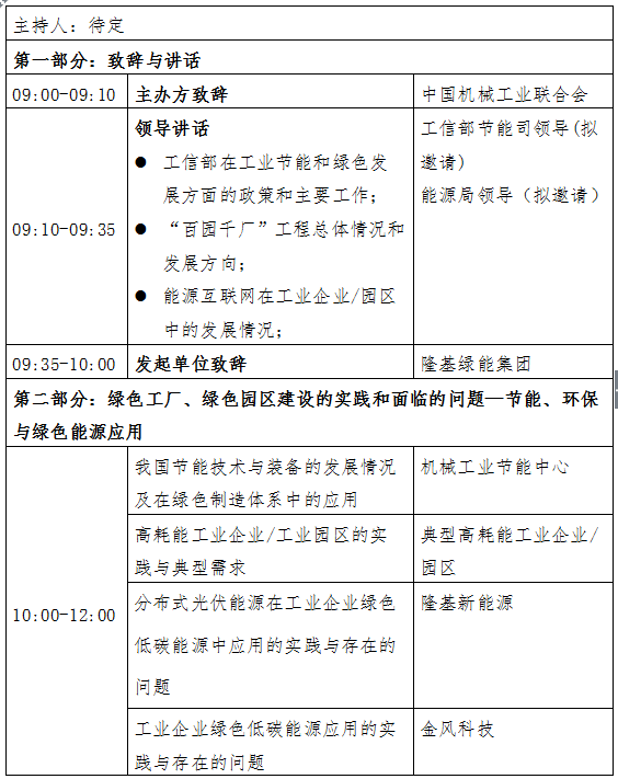 原标题：关于邀请参加“百园千厂”绿色低碳能源利用推进会议暨 “绿色工业·绿能中国”绿色园区建设系列活动启动会的函            各有关单位： 绿色制造是实施中国制造2025战略的重要支撑。2016年9月，工信部印发《工业绿色制造工程实施指南(2016-2020年)》，明确要求“创建百家绿色工业园区、千家绿色示范工厂，推广万种绿色产品”