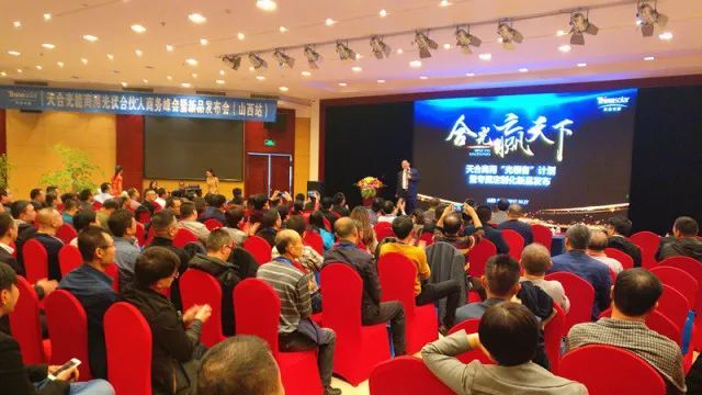 原标题：合光赢天下 天合商用山西“光领者”顺利会师            10月27日，合光赢天下 · 天合光能商用光伏合伙人商务峰会(山西站)在山西太原龙城国际饭店成功举办。山西省太阳能协会执行会长兼秘书长刘效云、山西省光伏产业联盟秘书长张志成莅临参会并发表演讲