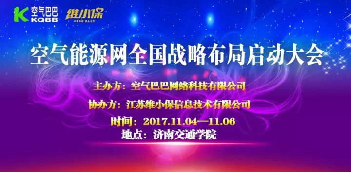 原标题：空气能源网全国战略布局启动大会            由空气巴巴网络科技有限公司主办、江苏维小保信息技术有限公司协办的空气巴巴首届“空气能业务综合能力培训暨商业合作交流活动”将于2017年11月4日—6日在济南市山东省交通学院举行，我们诚挚邀请您莅临此次活动。 现如今，全球生态环境遭到严重破坏，特别是空气污染问题日益恶化，严重影响人类身体健康