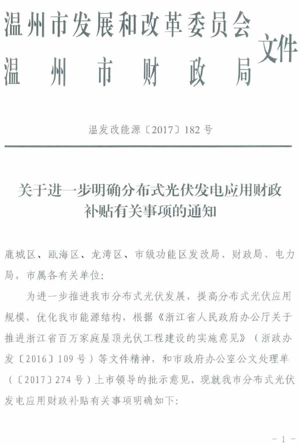 
	　　近日，记者获悉，浙江省温州市发布光伏扶持政策，对2017年1月1日至2019年12月31日备案建成的光伏项目给予补贴。其中：

	　　项目单位建成光伏系统补贴0.1元，连续五年；

	　　居民建成光伏系统补贴0.3元，连续五年；

	　　屋顶所有者建成光伏系统补贴0.05元，连续五年；

	　　此前，温州市下发《加快推进家庭屋顶光伏工程建设的通知》，加速推进光伏发电“全民总动员”，光伏发电，正飞入寻常百姓家