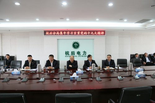 
　　農村電氣化網訊：為學習宣傳貫徹黨的十九大精神，把廣大黨員干部的思想認識統(tǒng)一到黨的十九大精神上來，進一步準確把握和全面理解報告中提出的重大思想觀點、重要工作部署、重大工作要求，10月24日下午，分局領導班子成員及部門正副職再次聚集分局三樓會議室，由分局黨總支書記對十九大報告內容進行了分析講解，對報告提出的新思想、新判斷、新方略、新部署談了體會與感悟。他提出：“學習領會黨的十九大精神實質，除了注重抓住重點，深刻領會重大理論觀點、重大戰(zhàn)略思想，還要明確重大工作部署、重大目標任務，真正做到理解透