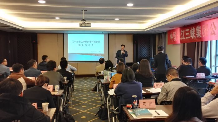      　　本网讯（杨丽迎）10月26日至27日，三峡集团在三峡坝区开展法务人员履职能力提升培训班。这是三峡集团全法务系统首次集中性、系统性培训，旨在进一步践行国资委关于推动法治央企建设的相关要求，提升三峡集团全体法务人员的履职能力和业务水平，更好地为集团公司实现“三个转变”保驾护航