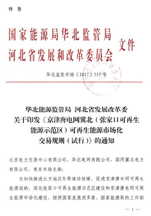原标题：河北发改委：京津唐电网冀北（张家口可再生能源示范区）可再生能源市场化交易规则            华北能源监管局、河北省发改委日前联合印发了《京津唐电网冀北(张家口可再生能源示范区)可再生能源市场化交易规则(试行)》特急文件。规则中所称可再生能源市场化交易，主要是指准入的电力用户与并网可再生能源发电企业，对保障性收购年利用小时数以外的电量，通过挂牌、协商、竞价等市场化交易方式进行的中长期电量交易
