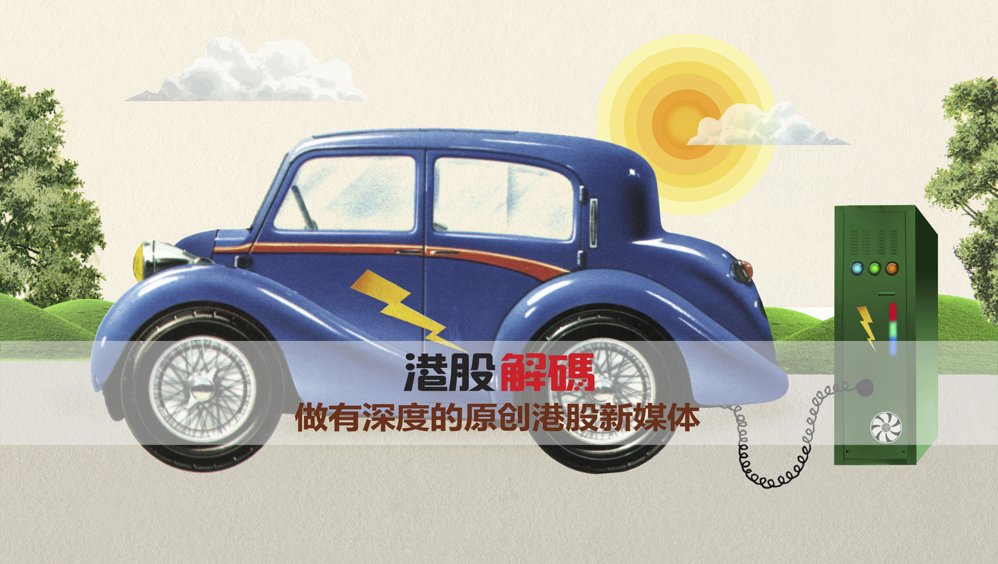 原标题：还在等新能源汽车占领市场？卖电池的现在就起飞了             港股解码，香港财华社王牌专栏，20年专注港股，金融名家齐聚，做最有深度的原创财经号。看完记得订阅、评论、点赞哦