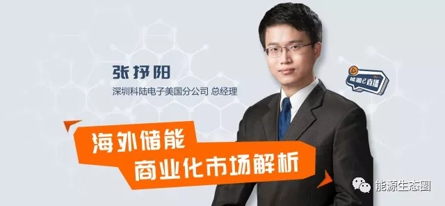 
	中國儲能網(wǎng)訊：動力電池廠商產(chǎn)能過剩無法消化，想轉(zhuǎn)銷國外巨大的儲能市場？中國電池單體價格低所以在歐美高端儲能市場上大有競爭力？儲能系統(tǒng)在中國應用場景不明確想去看看國外的儲能系統(tǒng)是怎么賺錢？在國內(nèi)有儲能系統(tǒng)的應用案例但是不知道推廣到國外的步驟？日本美國英國澳大利亞德國的儲能市場是一樣的需求還是千差萬別？此次直播主要圍繞國外儲能市場不同國家的區(qū)別，儲能系統(tǒng)在歐美國家的真實案例，應用場景和投資回報率進行探討，并對中國儲能公司到國外發(fā)展的常見誤區(qū)進行簡單的梳理。



	【第22期】


	海外儲能商業(yè)化市場解