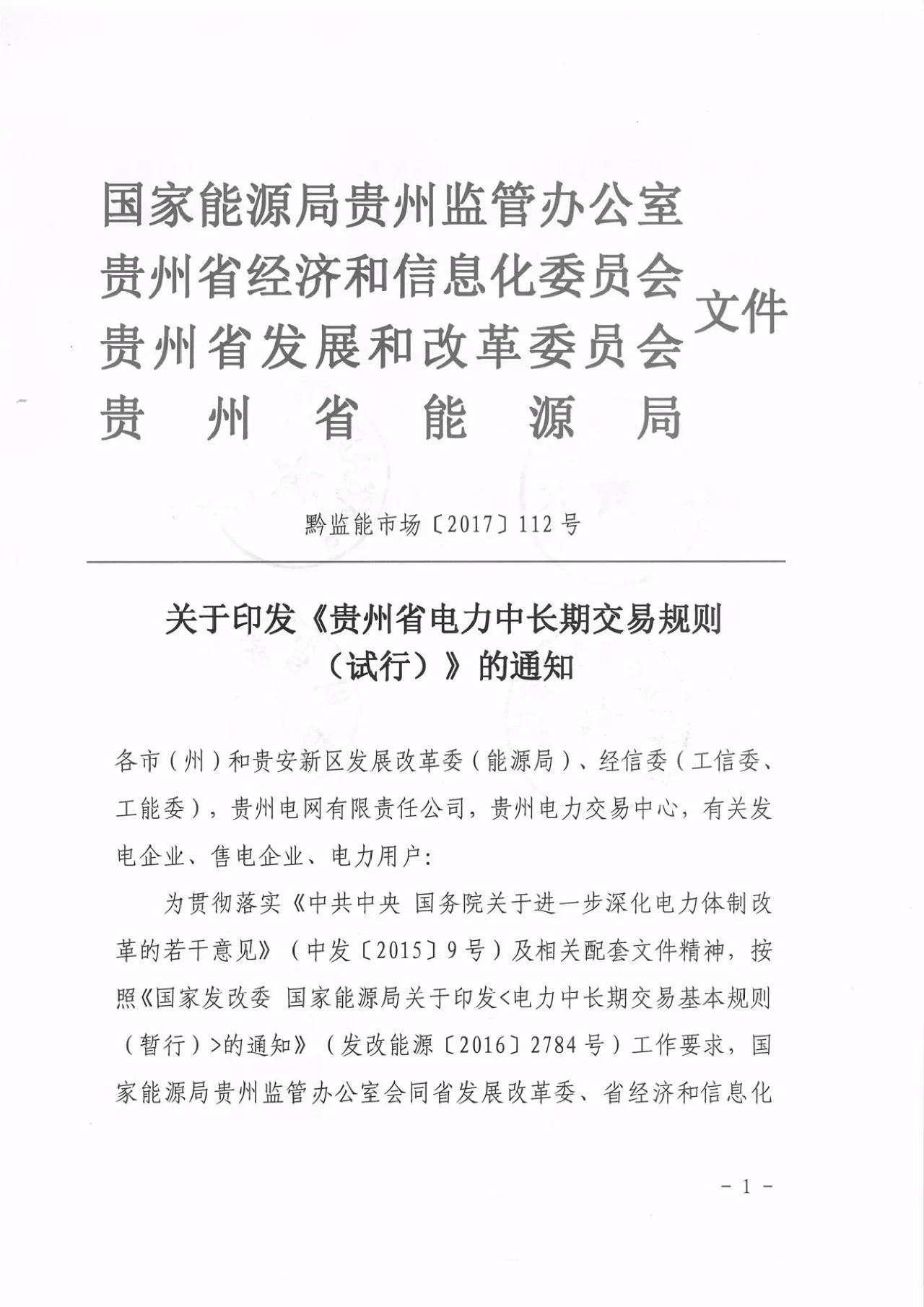 
	中國儲能網(wǎng)訊：9月20日，貴州能監(jiān)辦聯(lián)合經(jīng)信委、發(fā)改委和能源局印發(fā)了《貴州省電力中長期交易規(guī)則（試行）》，該規(guī)則將于2018年1月1日起執(zhí)行，原有的貴州省電力市場交易規(guī)則也將廢止，想要參與貴州市場的就需要認真學(xué)習(xí)了。晶見也對比原規(guī)則挑出一些重點內(nèi)容：



	電力用戶準入條件確定，10千伏及以上電壓等級電力用戶，鼓勵優(yōu)先購電的企業(yè)和電力用戶自愿進入市場；



	增加電量互保協(xié)議，發(fā)電企業(yè)之間以及電力用戶之間一方因特殊原因無法履行合同電量時，經(jīng)電力調(diào)度機構(gòu)安全校核通過后，由另一方代發(fā)（代用）部分或全部