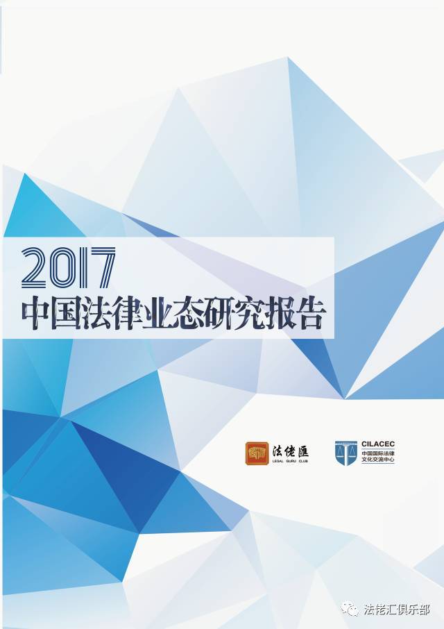原标题：UncleLeslie独家粉丝福利！“法律界的达沃斯”免费门票            Uncle最近很忙，除了我司蒸蒸日上的海外并购业务，还在百忙之中参与了一个行业报告，号称中国法律行业史无前例的生态研究报告的《2017年中国法律业态研究报告》。由“法佬汇”牵头，邀请了逾百家知名企业的总法填写问卷、提交数据