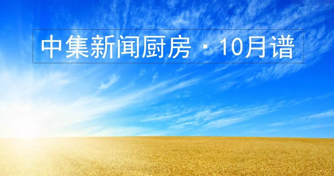 原标题：中集新闻厨房•10月谱 | 上央视、大项目、大合作都有             38分钟央视看中集蓝鲸平台：纪录片可能看出科幻片的感觉 10月2日，央视10套科教频道隆重推出了大型系列纪录片《中国建设者》，以中国重大工程讲述“中国制造”走向“中国智造”。《中国建设者》是一档在央视10套连续策划播出了四年的优秀纪录片栏目，聚焦于国家重大战略方向的重大工程