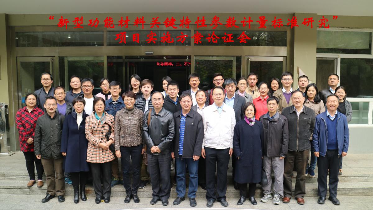 　　10月27日，由中国计量科学研究院(简称中国计量院)牵头的国家重点研发计划专项“新型功能材料关键特性参数计量标准研究”项目实施方案论证会在北京召开。来自钢铁研究总院、中科院理化技术研究所、北京大学、北京市计量院等单位的7位咨询专家，项目及各课题负责人、参加单位技术骨干等近40人参会