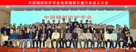 　　10月24日，中国辐射防护学会电离辐射计量分会(以下简称“计量分会”)成立大会在上海举行，计量分会秘书处设在在中国计量科学研究院(以下简称“中国计量院”)。参加分会成立大会的代表来自国内80多家从事电离辐射计量和防护工作的科研院所、高校、企业等单位