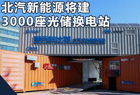 
	中國(guó)儲(chǔ)能網(wǎng)訊：在3日召開的2017新能源汽車生態(tài)大會(huì)上，北汽新能源宣布實(shí)施“擎天柱計(jì)劃”：到2022年將投資100億元人民幣，在全國(guó)范圍內(nèi)建成3000座光儲(chǔ)換電站，累計(jì)投放換電車輛50萬(wàn)臺(tái)，梯次儲(chǔ)能電池利用超過500萬(wàn)度電。


	


	在中國(guó)新能源汽車蓬勃發(fā)展的同時(shí)，大規(guī)模上路的新能源汽車正從配電側(cè)沖擊著傳統(tǒng)電網(wǎng)的結(jié)構(gòu)和運(yùn)行安全，而新增的用電需求對(duì)于電力能源的環(huán)保性也將是一大挑戰(zhàn)