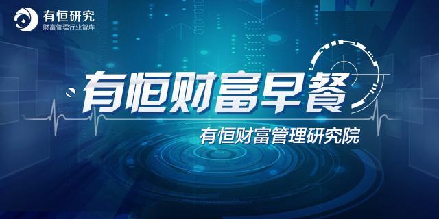 原标题：有恒财富早餐2017.11.06             请点击此处输入图片描述 第115期 要闻快讯 雷军：小米明年进全球500强 10年后营收达万亿 11月5日，在小米深圳旗舰店开业仪式后的采访上，雷军表示，十年后小米年营收会达到万亿营收。雷军说，不出意外明年我们会进入全球五百强