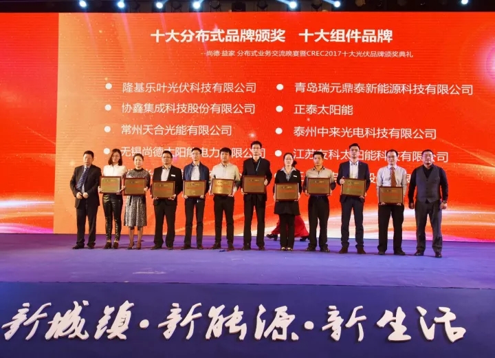 　　中国能源网┃第九届中国（无锡）国际新能源大会同期，CREC2017中国十大户用光伏组件品牌颁奖典礼在11月3日落下帷幕，隆基乐叶不负众望，以票选最高成绩荣膺“中国十大户用光伏组件品牌”。    本次“中国十大户用光伏组件品牌”的评选历时三个多月，经过报名、初审、在线投票、专家评审等多个阶段，隆基乐叶凭借良好的口碑及亮眼的成绩获得大众票选第一名，在众多竞争企业中脱颖而出，一举斩获此项殊荣