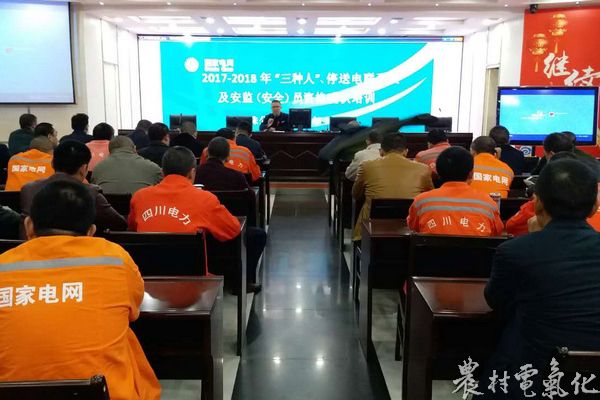 
　　农村电气化网讯：10月25日至29日，明珠公司在五楼会议室分专业、分批次组织开展了2017-2018年“三种人”及安监（安全）员资格确认培训，来自明珠公司系统相关职能管理部门、基层单位的“三种人”及安监（安全）员参加了此次培训。

　　明珠公司高度重视此次培训工作，安质部提前就参培人员确定、授课地点选择、授课内容、授课老师甄选等工作作了充分准备，同时考虑到十九大保电工作结束后，各基层单位生产、检修、农网改造等工作任务繁重，最大限度解决工学矛盾，决定在2