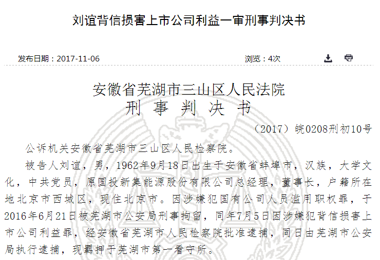 原标题：勾结市长妻子损害上市公司利益 新集能源前董事长获刑            　　和讯网消息 11月6日，中国裁判文书网公布刘谊背信损害上市公司利益的一审刑事判决书。刘谊在担任国投新集（现更名为：新集能源）董事长期间，用明显高于市场价的的方式向时任淮南市代市长妻子经营的公司采购，造成上市公司直接经济损失1844.64万元