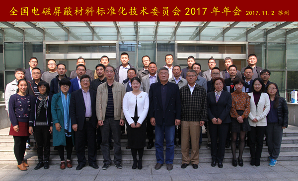 　　2017年10月31日至11月2日，全國電磁屏蔽材料標(biāo)準(zhǔn)化技術(shù)委員會(SAC/TC323)2017年年會在江蘇蘇州召開。來自企事業(yè)單位、科研院所的40名委員、技術(shù)代表、觀察員及專家參加了會議