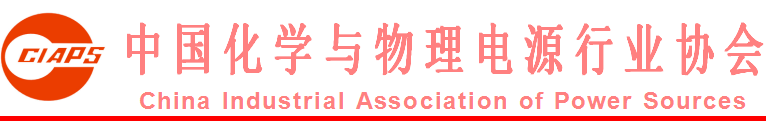 
	 


	

 

	关于《锂离子电池企业安全生产规范》协会团体标准征求意见的通知


	 


	各相关单位：


	
       在《锂离子电池企业安全生产规范》标准工作组成员单位的共同努力下，《锂离子电池企业安全生产规范》协会团体标准已形成征求意见稿。中国化学与物理电源行业协会决定于2017年11月7日开始对《锂离子电池企业安全生产规范》协会团体标准在网上进行公示并征求意见，截止时间为2017年11月30日