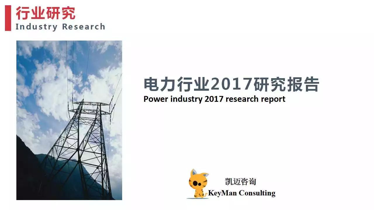 原标题：凯迈研究院 | 电力行业2017研究报告             宏观环境分析将从政策、技术、法律等方面因素分析 1、政策环境分析 近几年，我国政府对于输配电行业的发展高度重视，在“西电东送”工程、远距离大容量输电技术的研究以及配电网智能化建设方面加大了投入，这将相应增加电气设备及运维检测服务的市场需求。  电改的关注点包括输配电价改革、售电侧改革、增配电网管理权下放，新电改将实现“三放开、一独立、一深化和三加强”