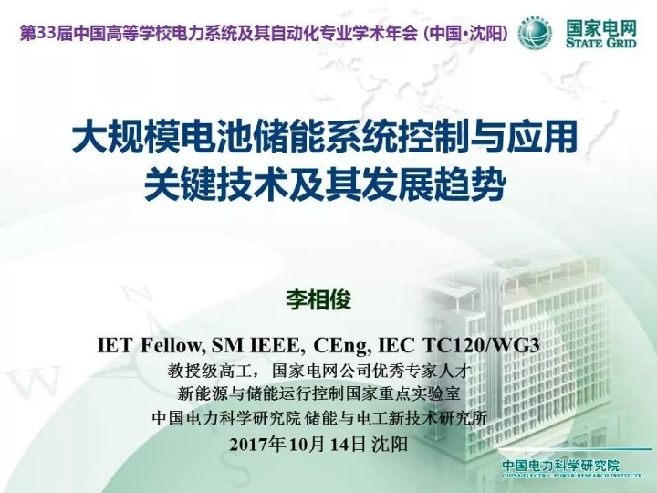 
	中国储能网讯：下文为中国电力科学研究院高级工程师李相俊在中国高等学校电力系统及其自动化专业第33届学术年会上以“大规模电池储能系统控制与应用关键技术及其发展趋势”为主题的报告。


	 


	 


	 


	 


	 


	 


	 


	 


	 


	 


	 


	 


	 


	 


	 


	 


	 


	 


	 


	 


	 


	 


	 


	 


	 


	 


	 


	 


	 


	 


	 


	 


	 