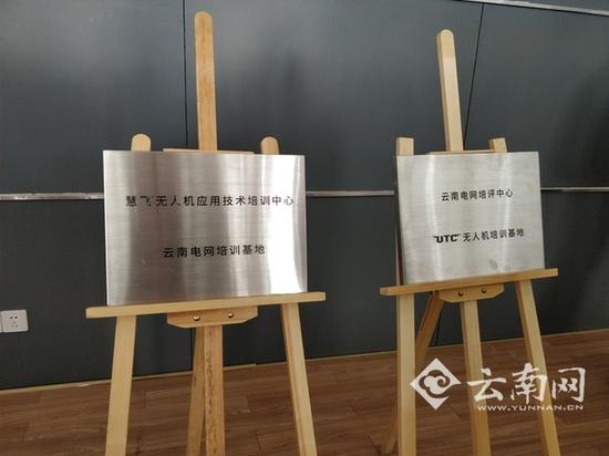 
　　11月6日下午，“云南电网培评中心—UTC无人机培训基地”在昆明揭牌成立，该基地计划在未来几年内，培育上千名专业无人机巡检人员，推进电力巡检工作的开展。

　　“培训基地成立后将进一步推动和规范云南电网公司多旋翼无人机在架空输电线路运行检修、应急救援工作中的应用