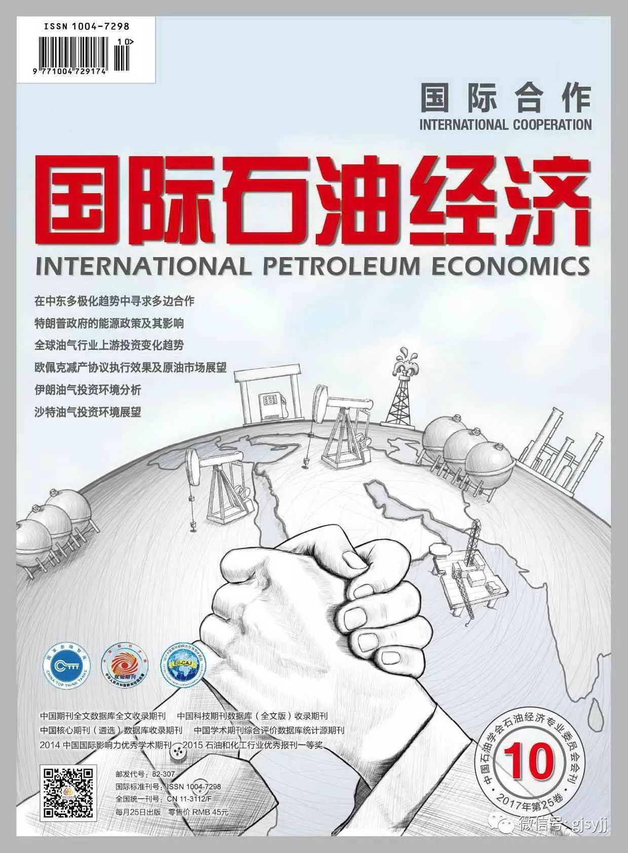 原标题：地缘政治热点影响下的全球油气投资环境|期刊推荐            2017年，影响国际油气市场的地缘政治领域，特别是中东地区地缘政治领域，接连出现多个引人关注的事件——沙特更换王储，国家首脑接连访问中美俄三国；美伊关系急剧恶化，伊核协议面临瓦解；卡塔尔发生断交风波；伊拉克库尔德地区举行独立公投；欧佩克减产走向扑朔迷离；美国能源政策变化明显……这些事件将如何影响全球油气市场？又如何影响中国在全球的油气投资与合作？ 《国际石油经济》第10期为您带来多篇文章，在关注这些热点事件的同时，围绕油气投资环