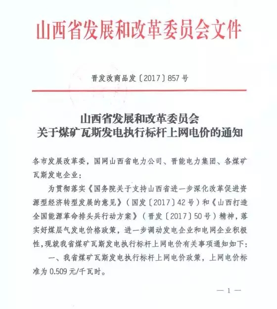 
	中國儲能網(wǎng)訊：為貫徹落實《國務(wù)院關(guān)于支持山西省進一步深化改革促進資源型經(jīng)濟轉(zhuǎn)型發(fā)展的意見》和《山西打造全國能源革命排頭兵行動方案》精神，進一步調(diào)動發(fā)電企業(yè)和電網(wǎng)企業(yè)積極性，加快全省煤層氣資源開發(fā)利用，10月27日，山西省發(fā)展改革委下發(fā)了《關(guān)于煤礦瓦斯發(fā)電執(zhí)行標桿上網(wǎng)電價的通知》，對全省煤礦瓦斯發(fā)電執(zhí)行標桿上網(wǎng)電價政策，上網(wǎng)電價標準為0.509元/千瓦時。


	


	


	責編：杉杉
