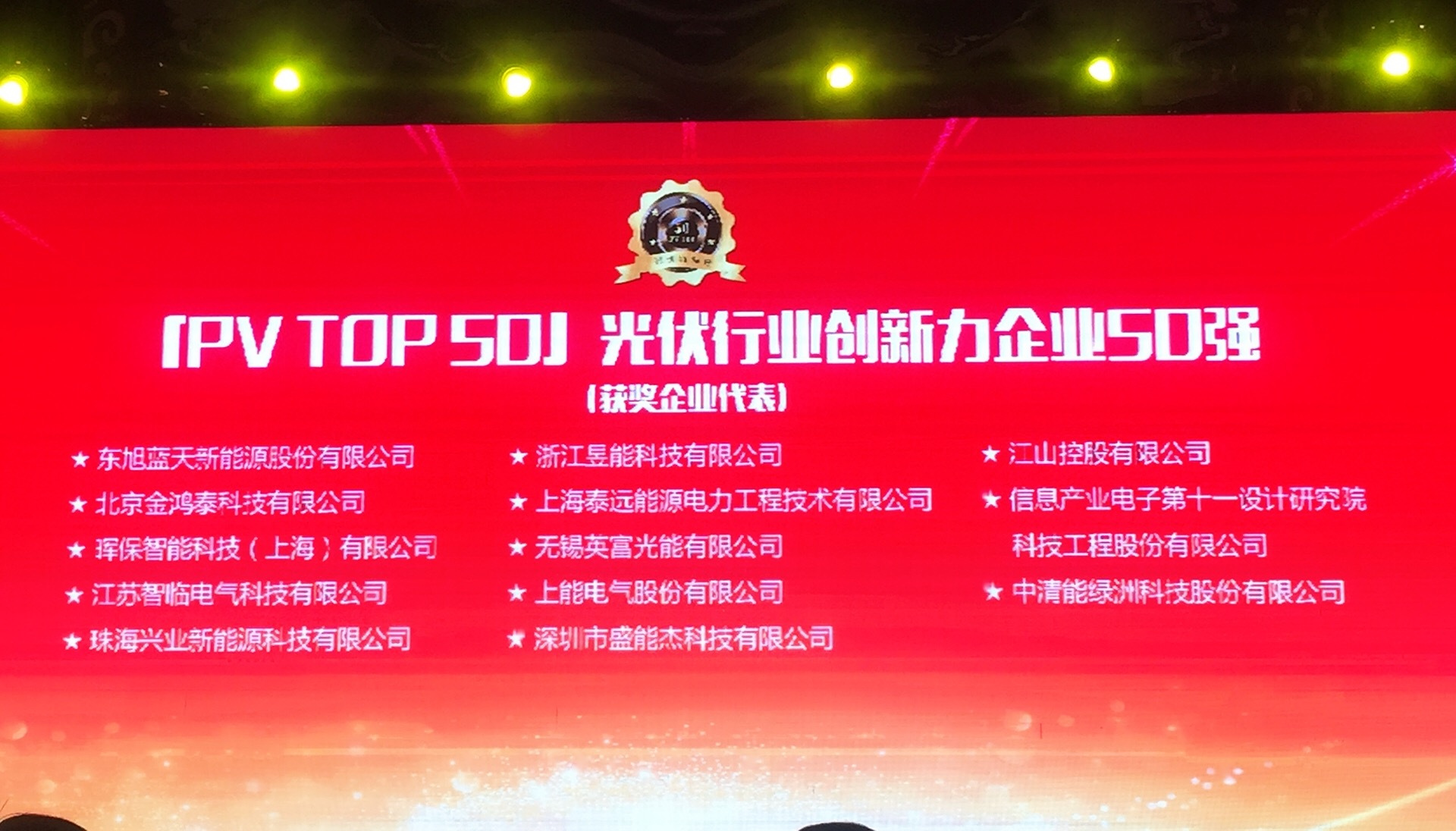 原标题：晖保智能荣膺“2017光伏行业创新力企业50强”            11月8日，由光伏产业网主办、中国智能光伏产业联盟、江苏省可再生能源行业协会、无锡新能源商会、中国绿色能源产业技术创新战略联盟、中国小康村创新战略联盟等机构支持的“2017光伏行业创新力企业50强“榜单发布会暨颁奖典礼（PV TOP 50）在上海隆重举行，旨在表彰具有突出创新力的行业产品和技术，以及为中国光伏行业发展做出重大贡献的企业。  近200家光伏企业经过为期4个月的激烈角逐，在经过申报——初审及公示——网上投票等环节之