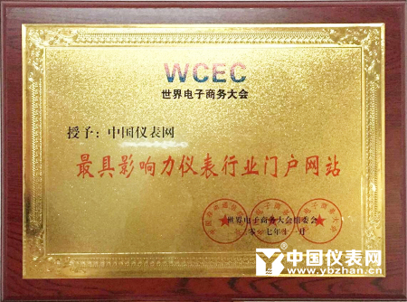 　　2017年11月2日，2017世界電子商務(wù)大會(huì)在北京國(guó)際會(huì)議中心隆重召開。作為中國(guó)儀表行業(yè)專業(yè)的B2B電子商務(wù)平臺(tái)和網(wǎng)絡(luò)媒體，中國(guó)儀表網(wǎng)憑借在儀表行業(yè)電子商務(wù)領(lǐng)域做出的突出成績(jī)斬獲“最具影響力儀表行業(yè)門戶網(wǎng)站”大獎(jiǎng)