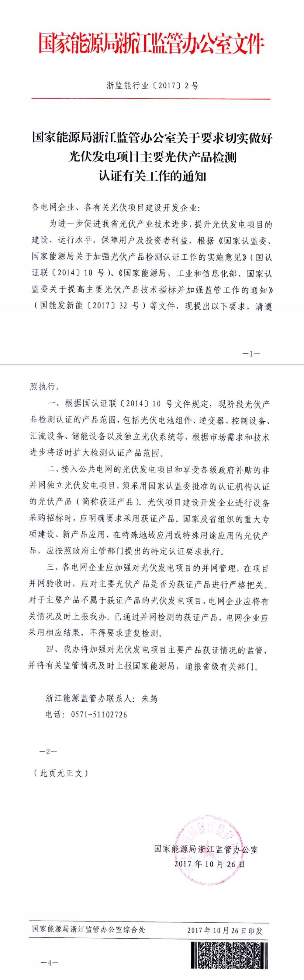 原标题：国家能源监管办公室下达切实做好光伏发电项目主要光伏产品检测认证的通知            国家能源监管办公室近日下达严格检查光伏发电项目主要光伏产品检测认证的通知，通知要求：现阶段光伏检测认证的产品范围根据需求和技术进步适时扩大产品认证范围;并网发电项目和独立发电项目需要采用获得认证的产品;在进行并网管理时，需要对光伏产品严格把关，未获得认证的产品所属项目及时上报办公厅。       责任编辑：
