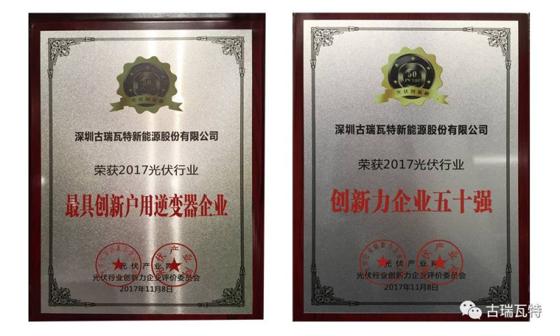 原标题：古瑞瓦特获“2017光伏行业最具创新户用逆变器企业奖”            11月8日-9日，由光伏产业网发起并主办的2017光伏创新大会(PVIC 2017)在上海隆重举行，会上同时揭晓了“2017 光伏行业创新力企业50强”系列奖项，古瑞瓦特凭领先的产品技术和商业模式创新，及在智能光伏逆变器领域的出色表现，通过严格审核，荣获“2017光伏行业最具创新户用逆变器企业”、“2017光伏行业创新力企业50强”两项大奖。  本届大会以“创新、发展、绿色、共享”为主题，光伏行业业内菁英济济一堂，针对能
