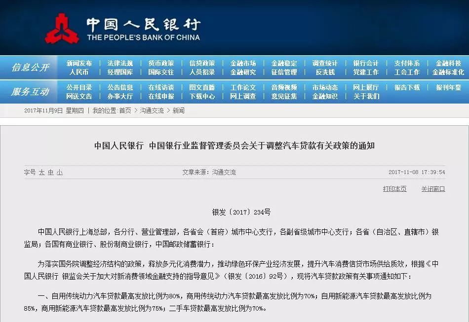原标题：【关注】买车的注意！明年起，新能源汽车首付最低只要15%！            昨天（8日），央行、银监会宣布，自2018年1月1日起调整汽车贷款政策，其中自用新能源汽车贷款最高发放比例为85％，二手车贷款最高发放比例从50％提高到70％。也就是说，自家购买新能源车，首付最低只要15%；购买二手车，首付最低只要30%
