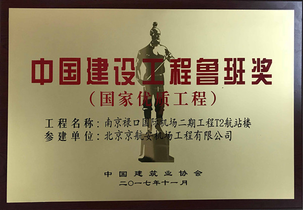 
                
	
                    
	近日，中国建筑业协会发布“2016-2017年度中国建设工程鲁班奖（国家优质工程）”榜单，远东智慧能源股份有限公司（简称：智慧能源 股票代码：600869）旗下北京京航安机场工程有限公司（简称：京航安）榜上有名！

	

	本次“鲁班奖”经过两次公示，最终评选出238项工程鲁班奖，京航安参建的“南京禄口国际机场二期工程T2航站楼”通过评选，获得中国建设