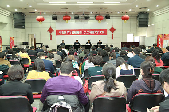     
                          
                        

　　11月9日，中电联召开学习贯彻党的十九大精神党员大会，传达学习党的十九大精神，动员部署学习宣传贯彻工作。中电联党组书记、常务副理事长杨昆以《牢记使命  团结奋进  开启新时代电力发展新征程》为题, 从充分认识党的十九大的历史地位和重大意义、深刻把握新时代中国特色社会主义的新要求、开启新时代电力发展新征程、将党的十九大精神落到实处四个方面，作了一场生动深入的专题辅导报告