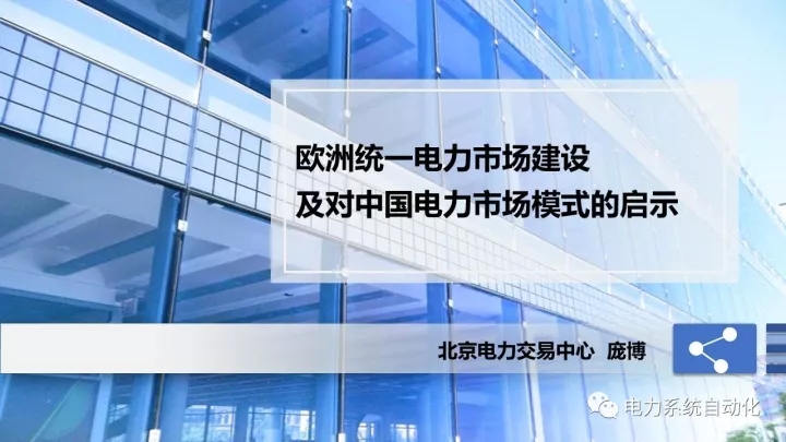 
	中國儲能網(wǎng)訊：2017年10月29日，“紫金論電—我國電力市場建設(shè)模式、路徑及實踐研討會”在南京召開，北京電力交易中心市場部主任龐博在會上作了題為“歐洲統(tǒng)一電力市場建設(shè)及對中國電力市場模式的啟示”的主旨報告。報告全面介紹了歐洲統(tǒng)一電力市場建設(shè)背景及最新進(jìn)展，提出了在市場架構(gòu)、交易模式、交易品種以及市場競爭格局等方面對中國電力市場模式的啟示
