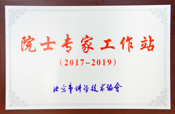 　　近日，经北京市科学技术协会批准，“北京高能时代环境技术股份有限公司院士专家工作站”于高能环境北京总部正式挂牌成立。该工作站的设立，将加快高能环境在国家课题研究、科研成果转化、人才培养等领域的前进步伐，为我国环保产业升级做出积极贡献