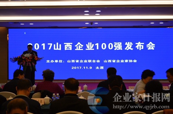 原标题：第十四届(2017)山西企业100强发布会在太原胜利召开             （ 刘昱 高香艳） 为贯彻落实党的第十九次全国代表大会精神和山西省“十三五”规划纲要的精神，促进我省企业做强做优做大，不断提高企业的市场竞争力，并为省内外各界提供我省大企业发展的相关数据与研究信息，我会在连续十三年发布山西企业100强的基础上，联合有关部门并组织专家，在全省企联系统和有关企业的大力支持下，参照国际通用的方式和中国企联制定的100强企业排序工作程序和标准，依据我省境内各类企业所申报的2016年企业营业收