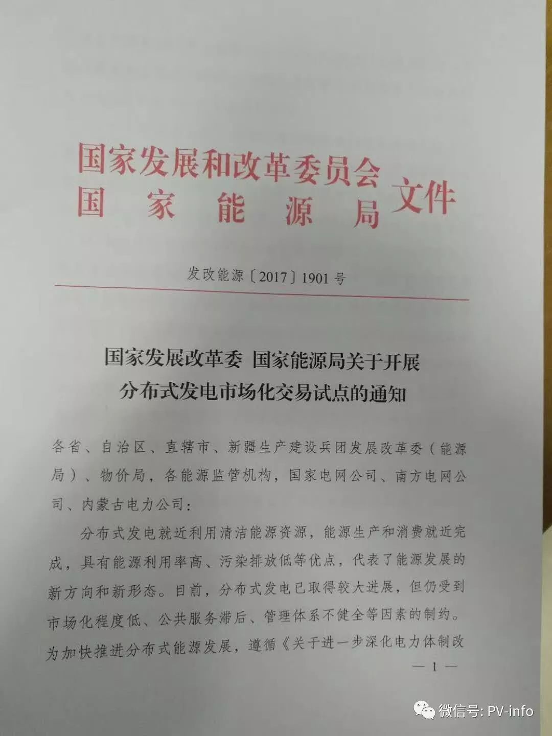 原标题：重磅 | 关于开展分布式发电市场化交易试点的通知（发改能源〔2017〕1901号）            2017年10月31日，国家发改委、国家能源局联合发布 发改能源〔2017〕1901号 《关于开展分布式发电市场化交易试点的通知》