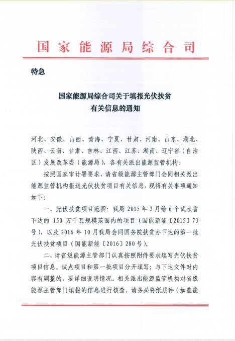 原标题：国家能源局《关于填报光伏扶贫有关信息的通知》            2017年11月9日，国家能源局综合司印发了《关于填报光伏扶贫有关信息的通知》，要求开展光伏扶贫的试点省份和拥有第一批光伏扶贫项目的省份按要求填写光伏扶贫项目信息，并于11月15日前上报。 以下为文件原文：     编辑微信：PVroom1（免费发布招聘求职信息） 编辑微信：PVroom2（购买光伏产品）      责任编辑：