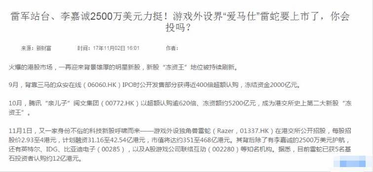 原标题：【一起顶股吧】光伏概念——继新能源汽车之后新能源概念又一大风口!            山顶上的韭菜：雷蛇赴港IPO，大咖云集，是时候充值一波信仰了！ 阅文集团近日在港股IPO的消息在市场上炒的沸沸扬扬，其和A股对标掌阅科技的关系也得到了充分的挖掘，只可惜掌阅科技新股一波透支到顶，开板后也没有太大的表现，我自己只喝了口汤就走人了。 还好紧接着就传出了另一个明星IPO的消息：  为什么说是信仰呢？我本人作为电竞资深玩家，05年开始玩War3和星际，VS平台等级23，曾参打入G联赛魔兽争霸线下12强