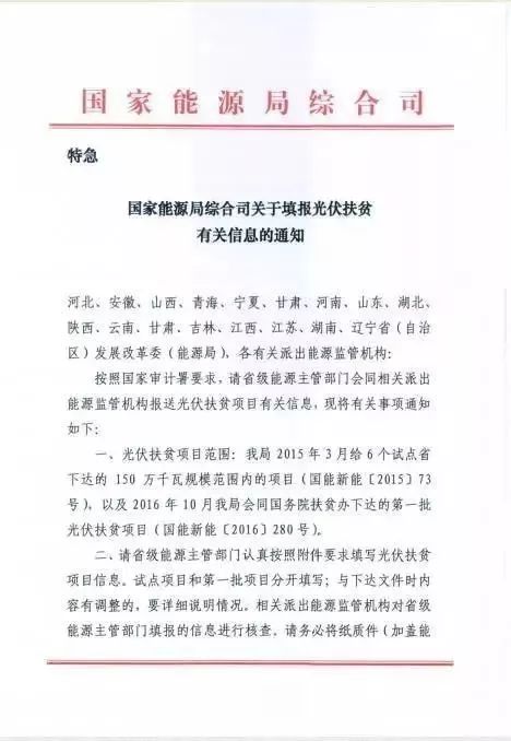 
	　　11月9日国家能源局综合司印发了《关于填报光伏扶贫有关信息的通知》，要求开展光伏扶贫的试点省份和拥有第一批光伏扶贫项目的省份按要求填写光伏扶贫项目信息，并于11月15日前上报。

	

	

	

	                                                			                