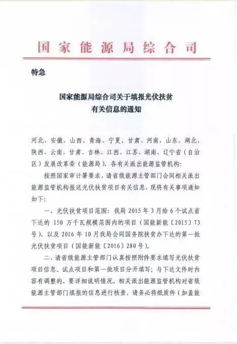 
	　　11月9日国家能源局综合司印发了《关于填报光伏扶贫有关信息的通知》，要求开展光伏扶贫的试点省份和拥有第一批光伏扶贫项目的省份按要求填写光伏扶贫项目信息，并于11月15日前上报。

	

	

	

	                                                			                