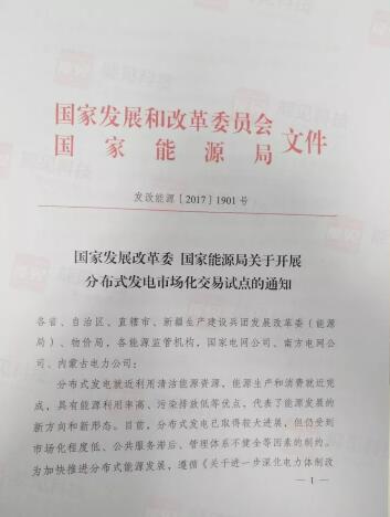 
	中國儲能網(wǎng)訊：日前，國家發(fā)改委、國家能源局發(fā)布了《關(guān)于開展分布式發(fā)電市場化交易的通知》，文件中明確規(guī)定分布式發(fā)電項目可采取多能互補方式建設(shè)，并且鼓勵分布式項目安裝儲能設(shè)施。


	這是繼今年3月發(fā)布《關(guān)于開展分布式發(fā)電市場化交易試點的通知征求意見稿》8個月后千呼萬喚始出來的正式通知文件
