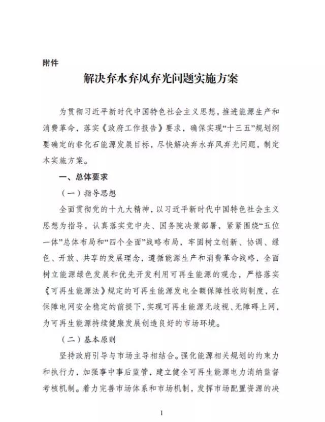 
	中國(guó)儲(chǔ)能網(wǎng)訊：國(guó)家發(fā)展改革委 國(guó)家能源局關(guān)于印發(fā)《解決棄水棄風(fēng)棄光問(wèn)題實(shí)施方案》的通知  


	發(fā)改能源[2017]1942號(hào)


	各省、自治區(qū)、直轄市、新疆生產(chǎn)建設(shè)兵團(tuán)發(fā)展改革委、能源局、物價(jià)局、經(jīng)信委（工信委、工信廳），國(guó)家能源局各派出機(jī)構(gòu)，國(guó)家電網(wǎng)公司、南方電網(wǎng)公司、內(nèi)蒙古電力公司： 

　　為貫徹習(xí)近平新時(shí)代中國(guó)特色社會(huì)主義思想，推進(jìn)能源生產(chǎn)和消費(fèi)革命，落實(shí)《政府工作報(bào)告》要求，盡快解決棄水棄風(fēng)棄光問(wèn)題，國(guó)家發(fā)展改革委、國(guó)家能源局組織制定了《解決棄水棄風(fēng)棄光問(wèn)題實(shí)施方案